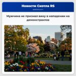 Мужчина не признал вину в нападении на демонстрантов