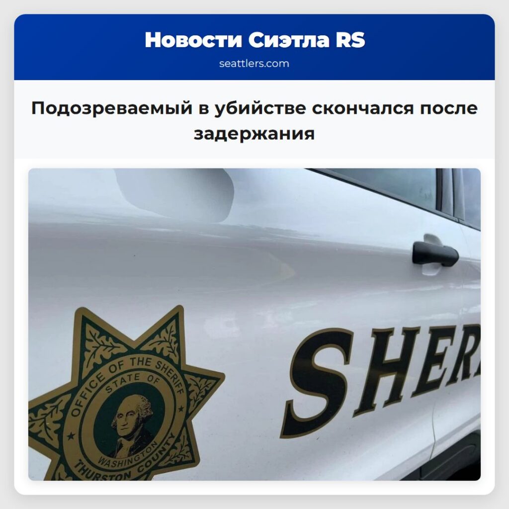 Подозреваемый в убийстве скончался после