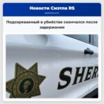 Подозреваемый в убийстве скончался после задержания