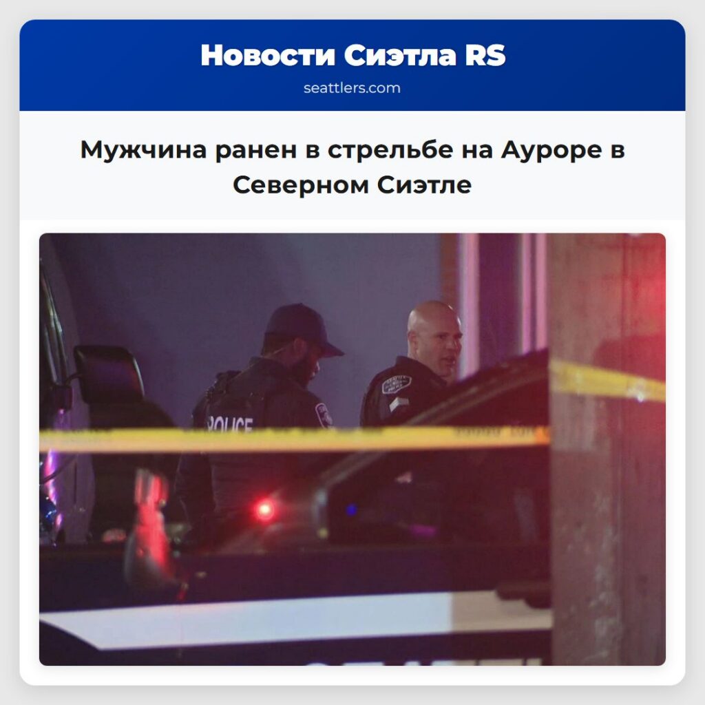 Мужчина ранен в стрельбе на Ауроре в Северном