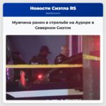 Мужчина ранен в стрельбе на Ауроре в Северном Сиэтле