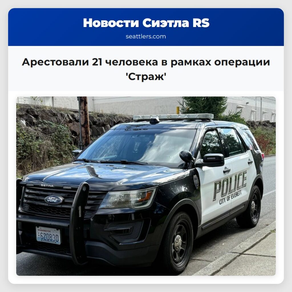 Арестовали 21 человека в рамках операции 'Страж'