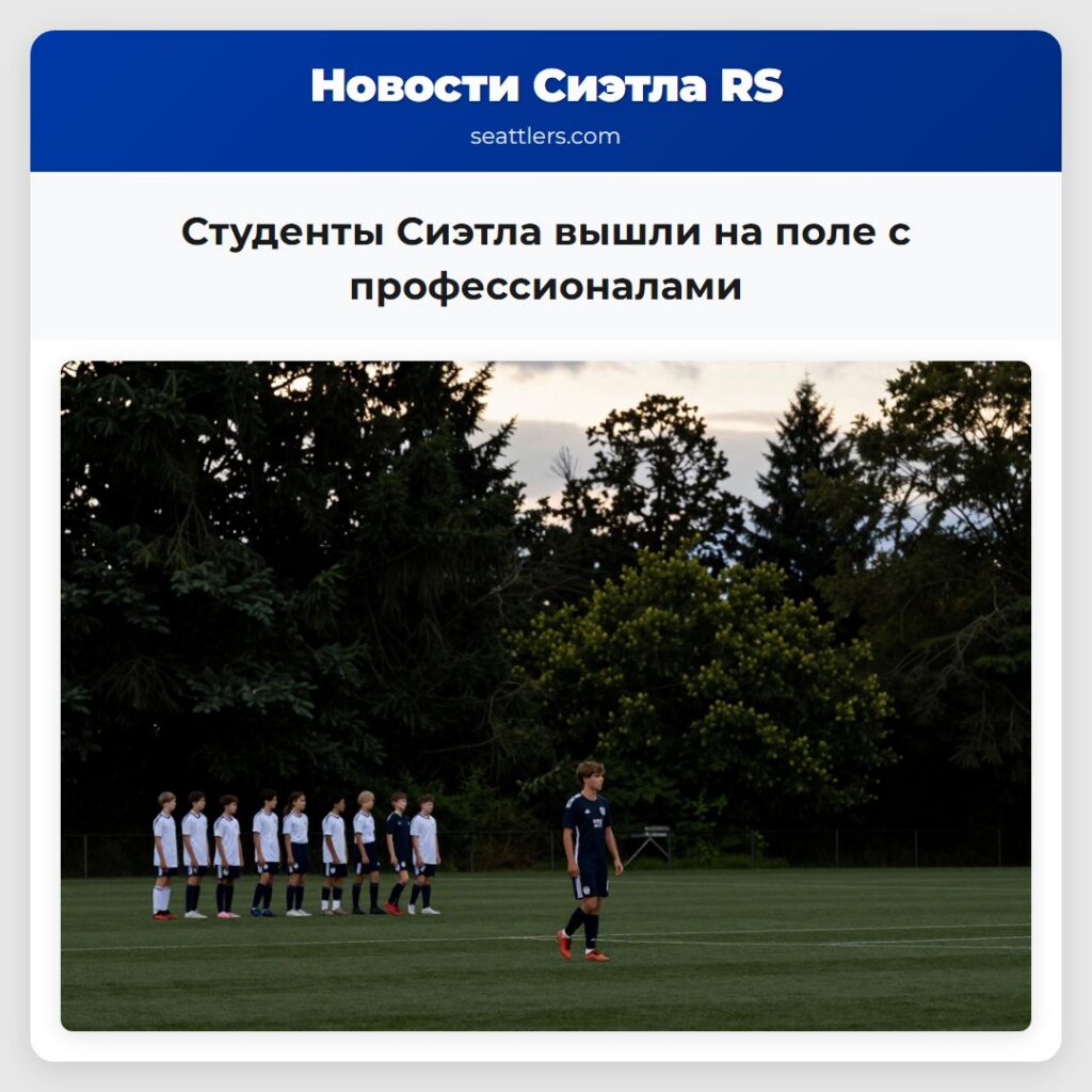 Студенты Сиэтла вышли на поле с профессионалами