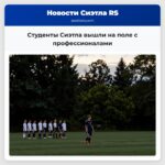 Студенты Сиэтла вышли на поле с профессионалами