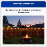 Где разжигать фейерверки в Западном Вашингтоне