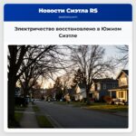 Электричество восстановлено в Южном Сиэтле