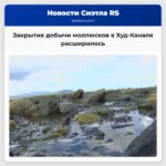 Закрытие добычи моллюсков в Худ-Канале расширилось