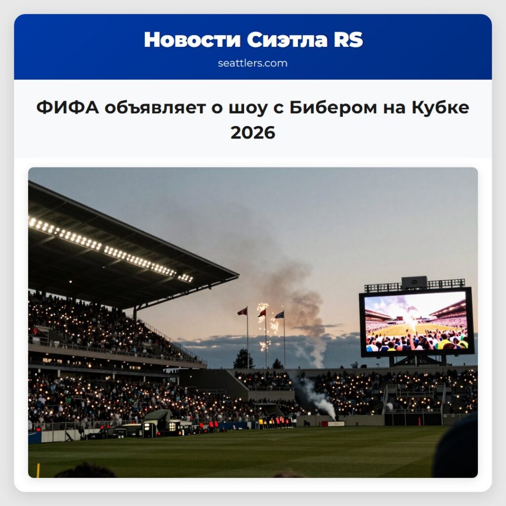 ФИФА объявляет о шоу с Бибером на Кубке 2026