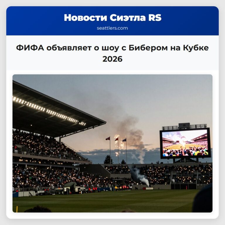 ФИФА объявляет о шоу с Бибером на Кубке 2026