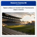 Трамп и Вэнс не посетят матч Чемпионата мира в Сиэтле
