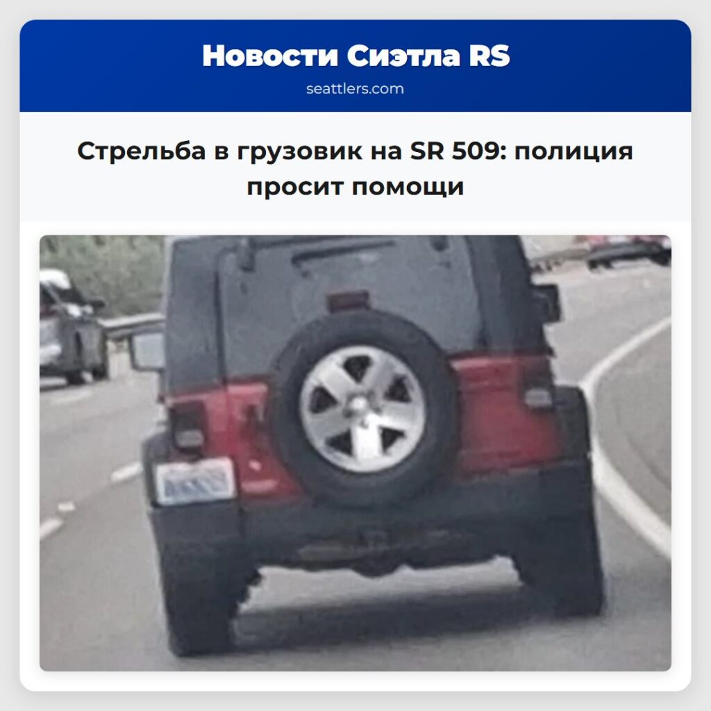Стрельба в грузовик на SR 509: полиция просит
