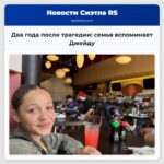 Два года после трагедии семья вспоминает Джейду
