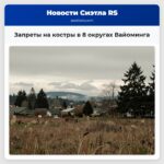 Запреты на костры в 8 округах Вайоминга