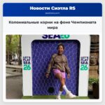 Колониальные корни на фоне Чемпионата мира