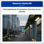 Расследование 10 заводов в Лонгвью после взрыва