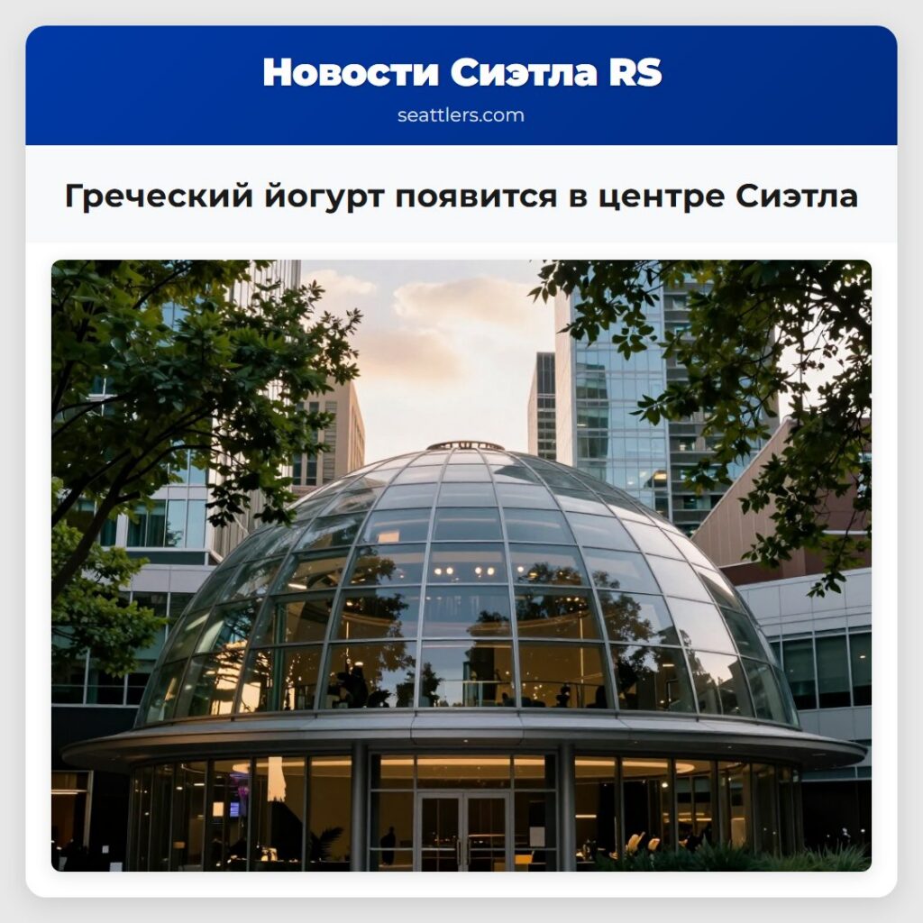 Греческий йогурт появится в центре Сиэтла