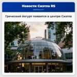 Греческий йогурт появится в центре Сиэтла