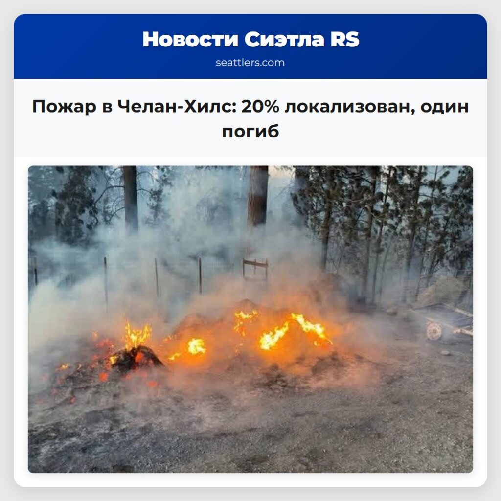 Пожар в Челан-Хилс: 20% локализован, один погиб