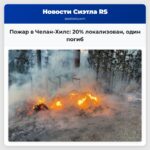 Пожар в Челан-Хилс 20% локализован один погиб