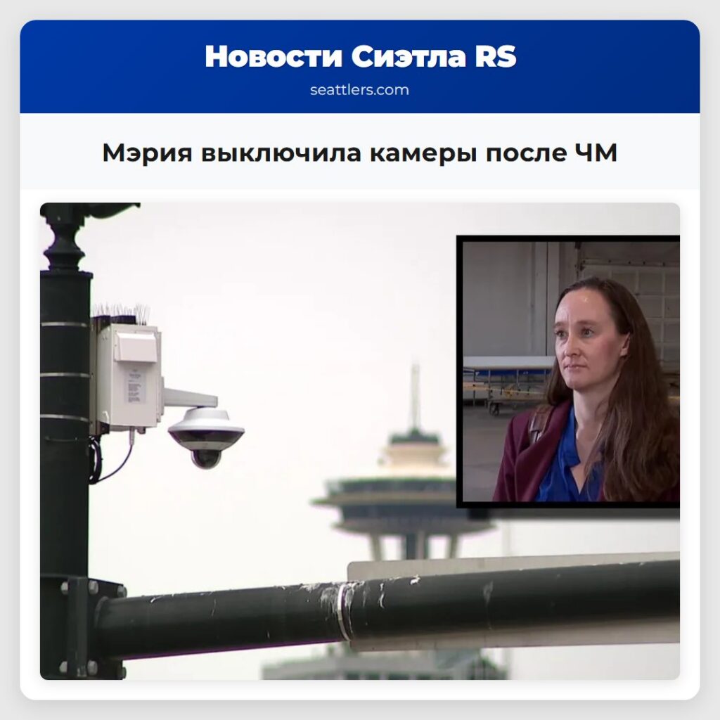 Мэрия выключила камеры после ЧМ