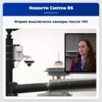 Мэрия выключила камеры после ЧМ