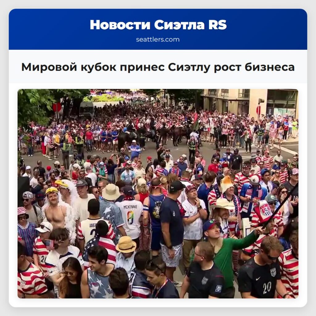 Мировой кубок принес Сиэтлу рост бизнеса