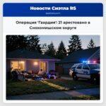 Операция Гвардия 21 арестовано в Снохомишском округе