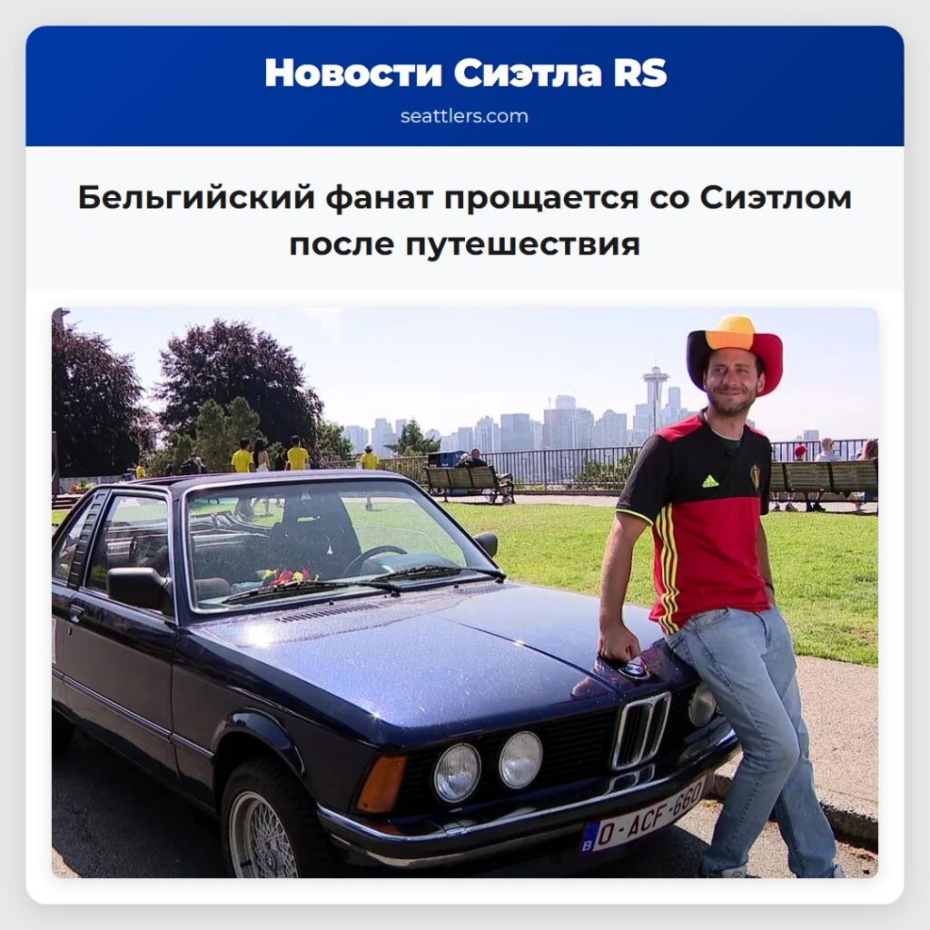 Бельгийский фанат прощается со Сиэтлом после