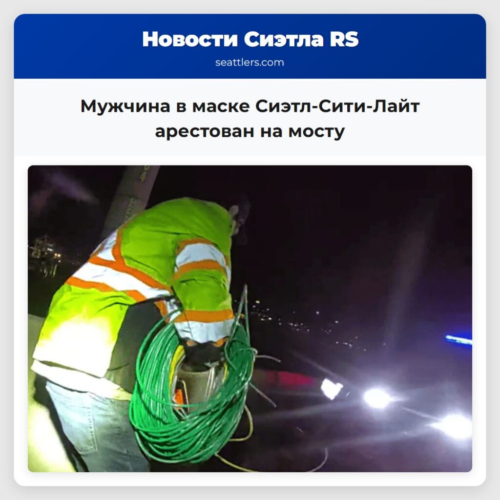 Мужчина в маске Сиэтл-Сити-Лайт арестован на мосту