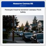 Полиция Уэнатчи включит камеры Flock Safety