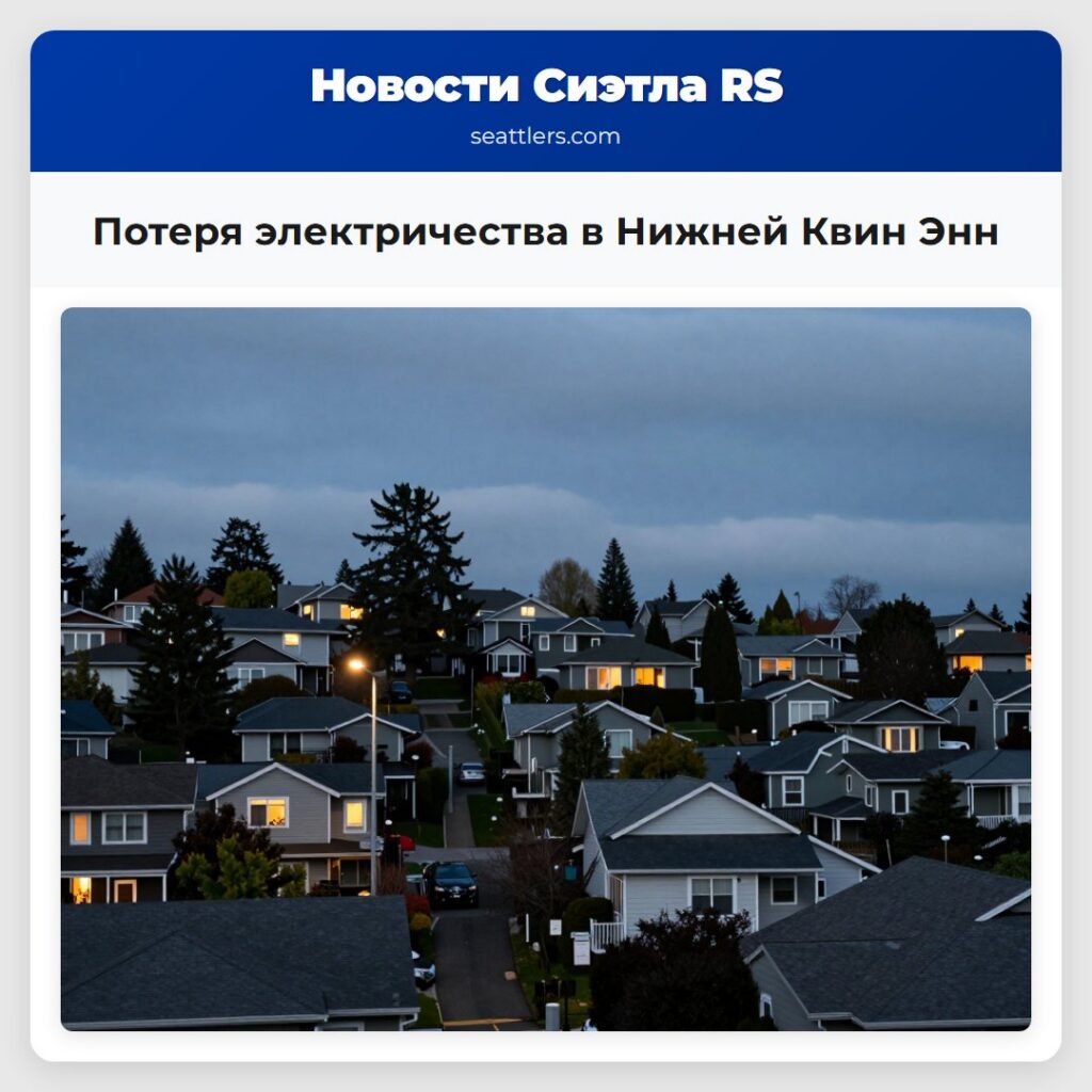 Потеря электричества в Нижней Квин Энн