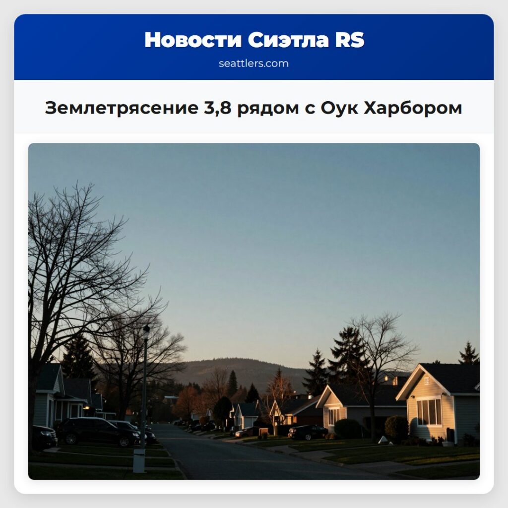 Землетрясение 3,8 рядом с Оук Харбором