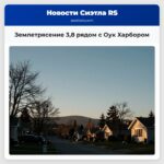 Землетрясение 38 рядом с Оук Харбором
