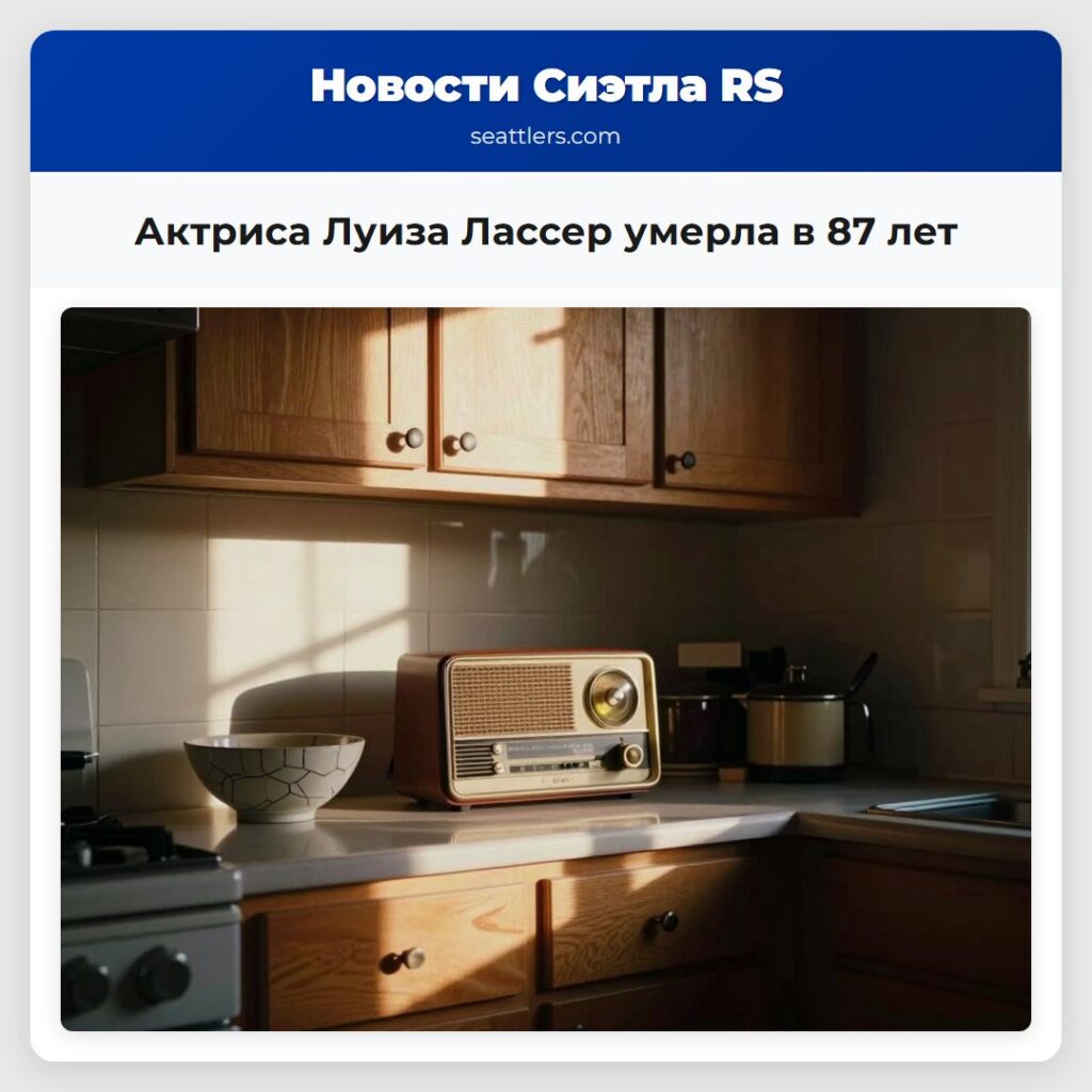 Актриса Луиза Лассер умерла в 87 лет
