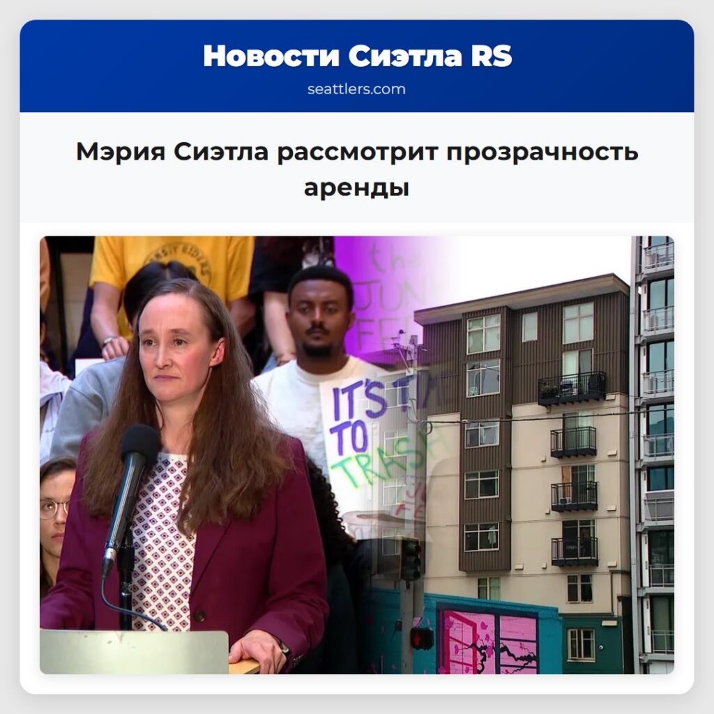Мэрия Сиэтла рассмотрит прозрачность аренды