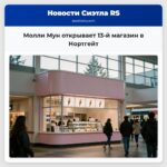 Молли Мун открывает 13-й магазин в Нортгейт