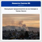 Эвакуация продолжается из-за пожара в Челан-Хиллс