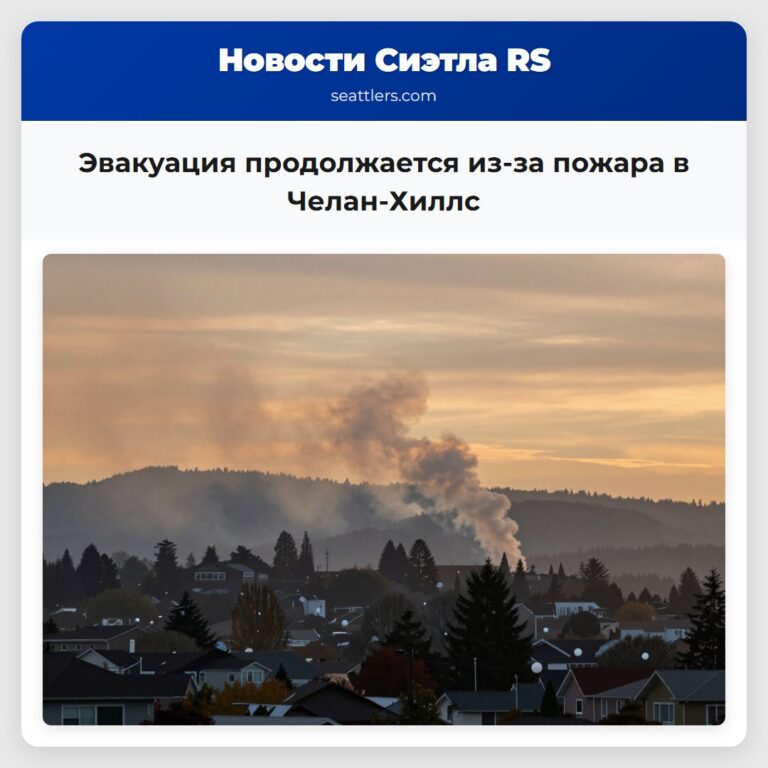 Эвакуация продолжается из-за пожара в Челан-Хиллс
