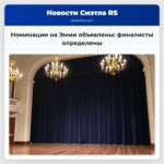 Номинации на Эмми объявлены финалисты определены
