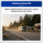 Брукс возвращается в прошлое с туром Blame It All On My Roots