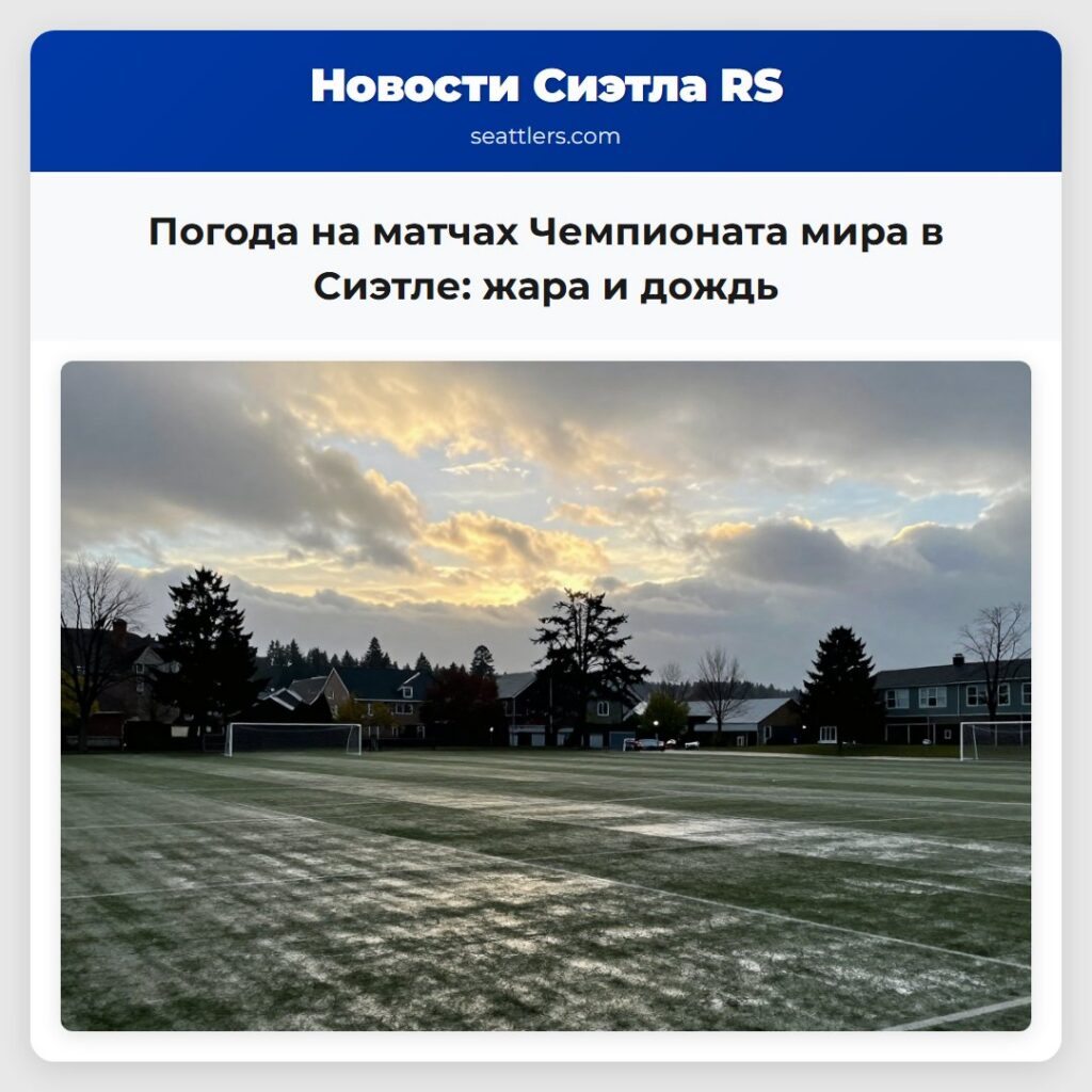 Погода на матчах Чемпионата мира в Сиэтле: жара и