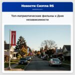 Топ-патриотические фильмы к Дню независимости