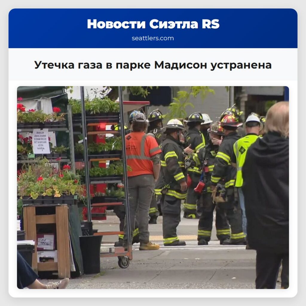 Утечка газа в парке Мадисон устранена