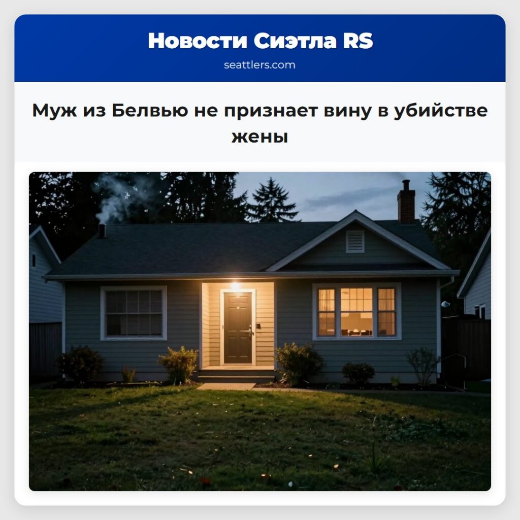 Муж из Белвью не признает вину в убийстве жены