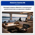 Молодой индиец обвинён в сексуальных домогательствах на круизном корабле