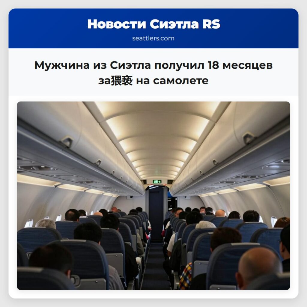 Мужчина из Сиэтла получил 18 месяцев за猥亵 на
