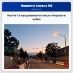 Revive I-5 продолжается после Мирового кубка