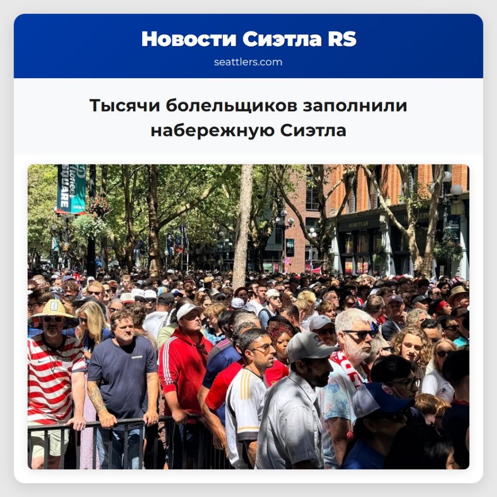 Тысячи болельщиков заполнили набережную Сиэтла