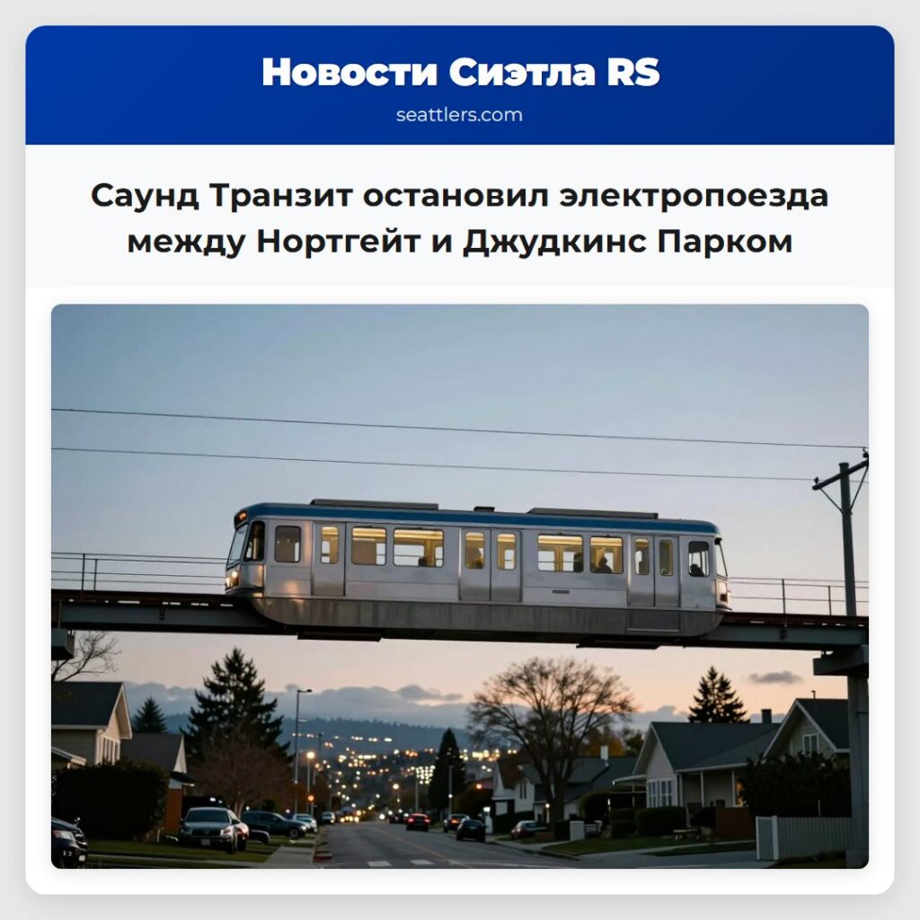 Саунд Транзит остановил электропоезда между