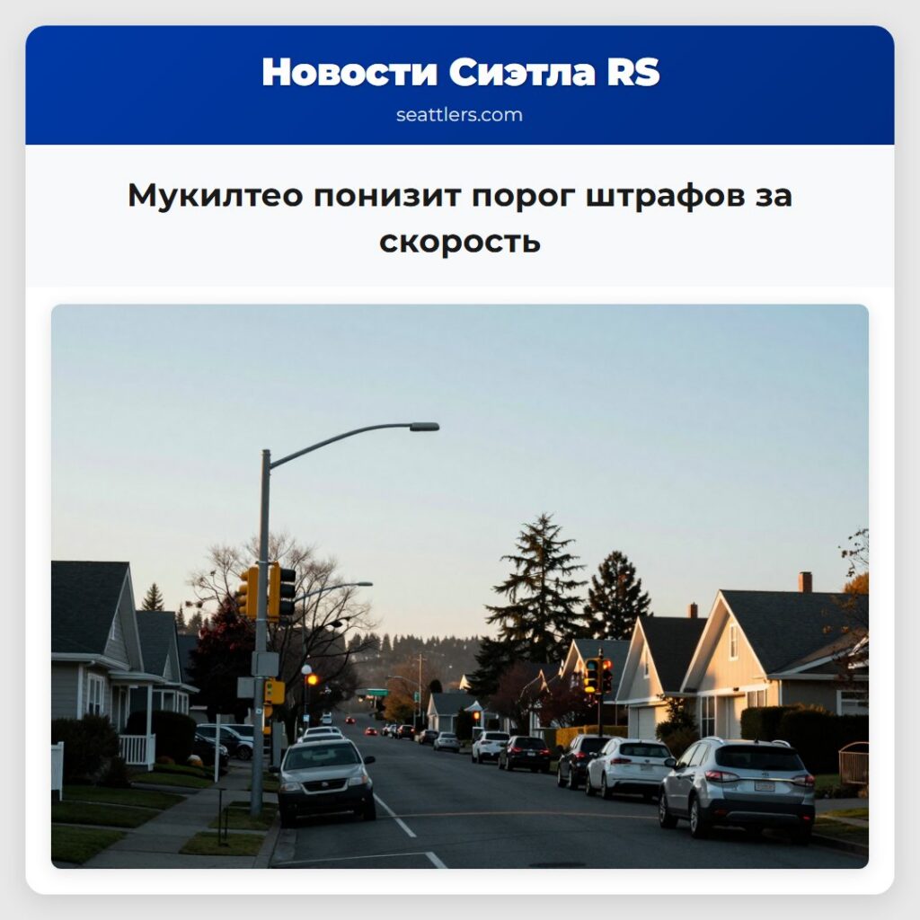 Мукилтео понизит порог штрафов за скорость